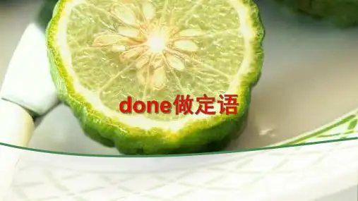 初中英语语法---过去分词(done)作定语