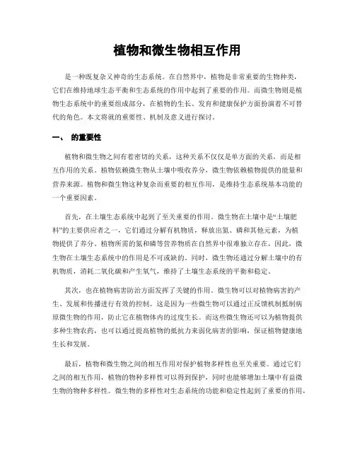 植物和微生物相互作用