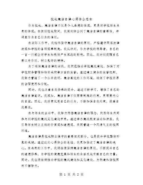 校长廉洁自律心得体会范本