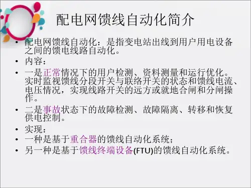 配电网馈线自动化设备