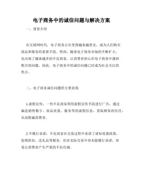 电子商务中的诚信问题与解决方案