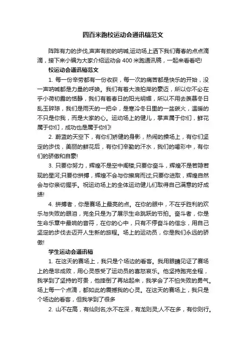 四百米跑校运动会通讯稿范文