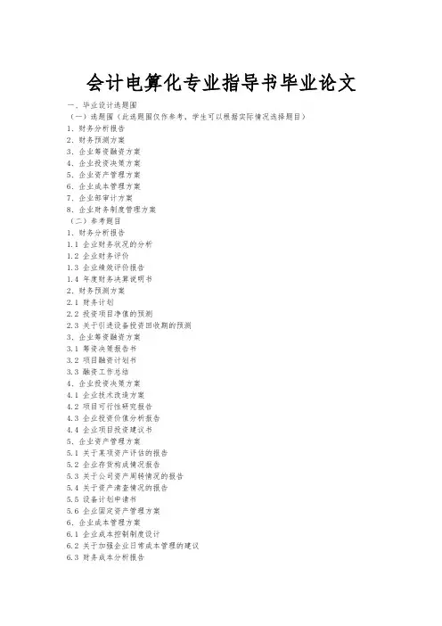 会计电算化专业指导书毕业论文