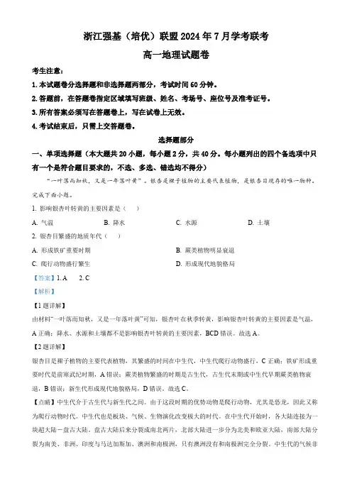 浙江省强基联盟2023-2024学年高一下学期7月期末地理试题