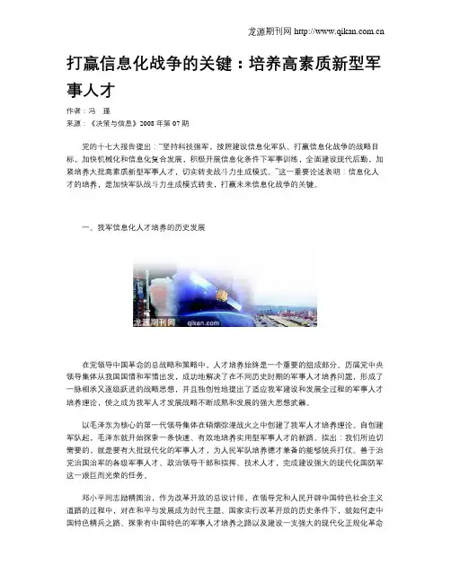 打赢信息化战争的关键：培养高素质新型军事人才