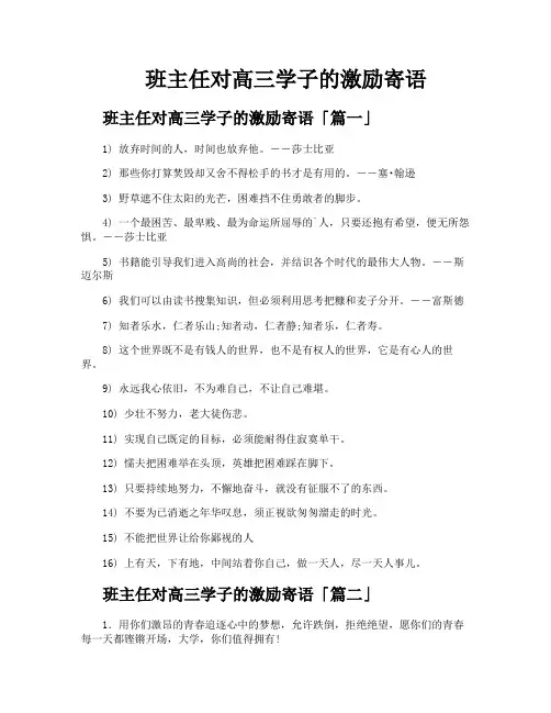 班主任对高三学子的激励寄语