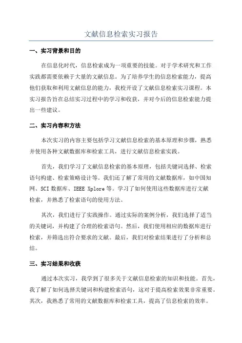 文献信息检索实习报告