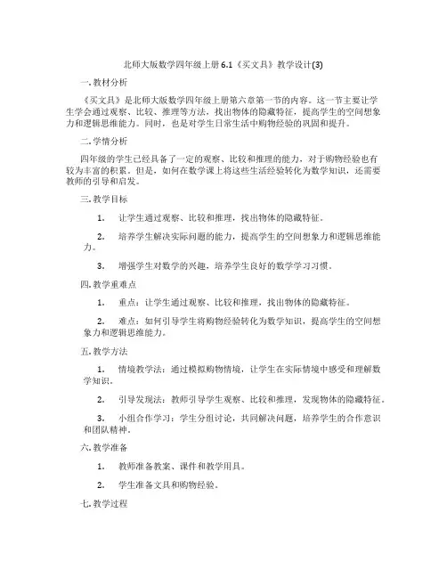 北师大版数学四年级上册6.1《买文具》教学设计(3)