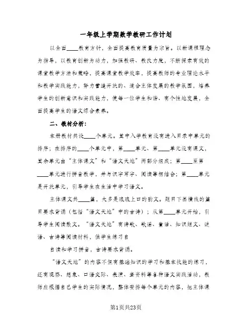 一年级上学期数学教研工作计划(6篇)