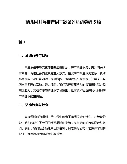 幼儿园开展推普周主题系列活动总结5篇