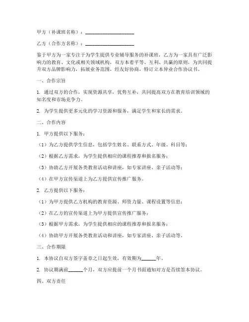 补课班异业合作协议书模板