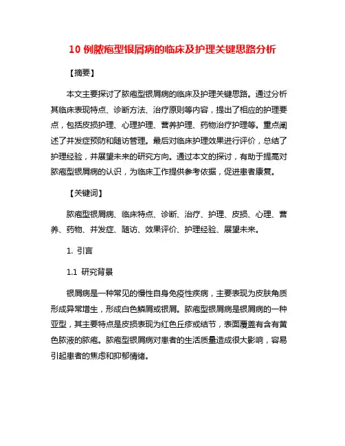 10例脓疱型银屑病的临床及护理关键思路分析