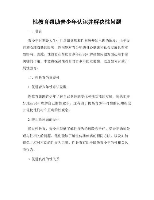 性教育帮助青少年认识并解决性问题