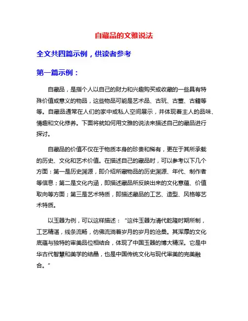自藏品的文雅说法