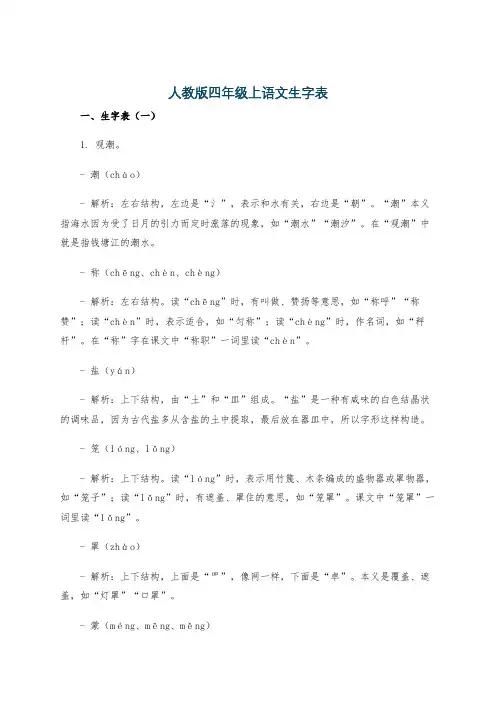 人教版四年级上语文生字表