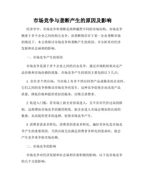 市场竞争与垄断产生的原因及影响