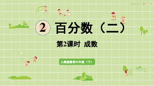 人教六下数学 第2课时  成数