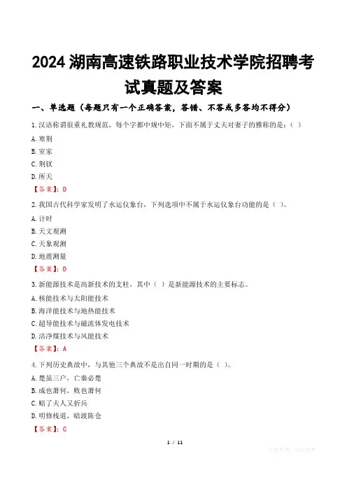 2024湖南高速铁路职业技术学院招聘考试真题及答案