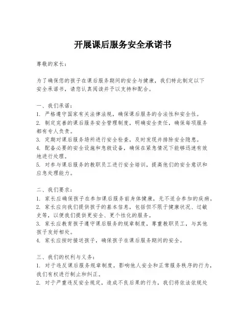 开展课后服务安全承诺书