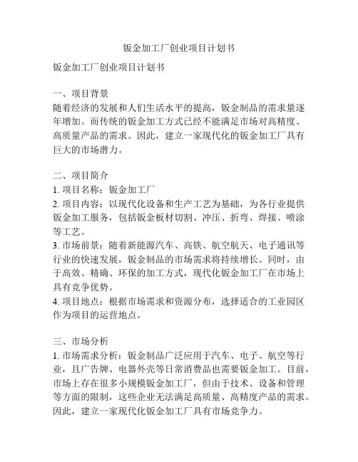 钣金加工厂创业项目计划书