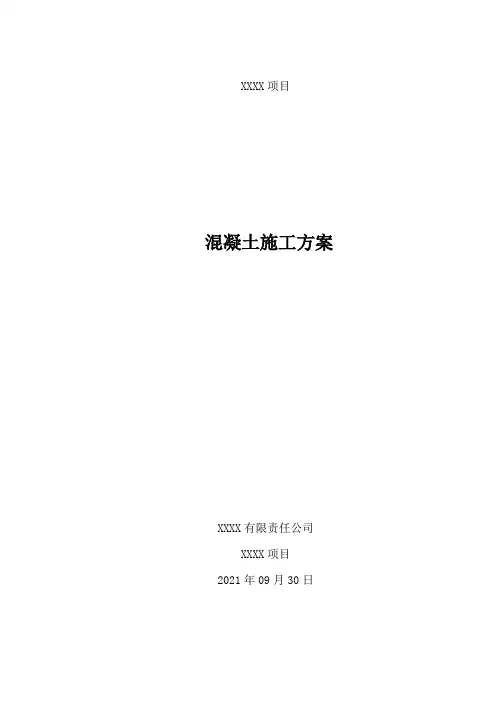 混凝土施工方案