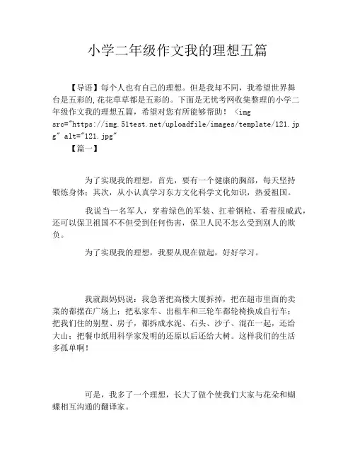 小学二年级作文我的理想五篇