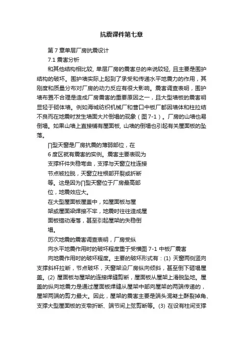 抗震课件第七章