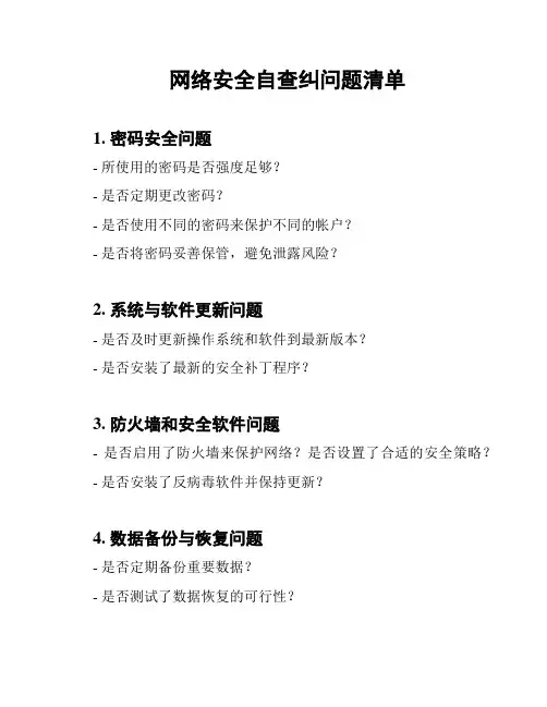 网络安全自查纠问题清单