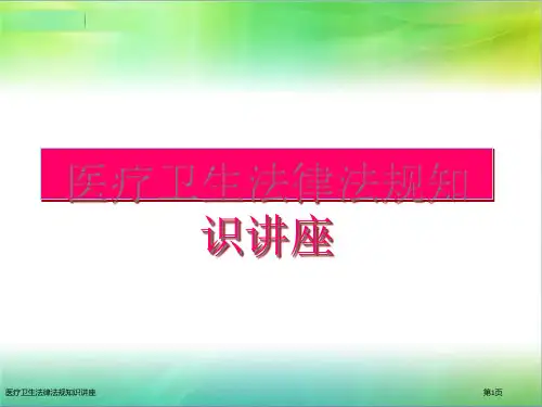 医疗卫生法律法规知识讲座