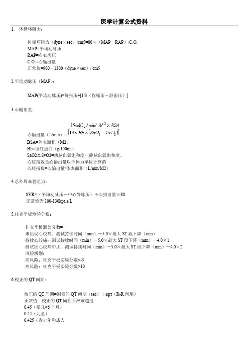 医学计算公式