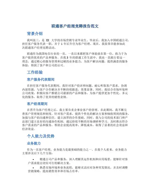 联通客户经理竞聘报告范文