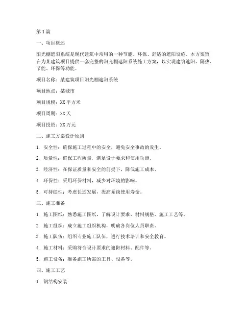阳光棚遮阳系统施工方案(3篇)