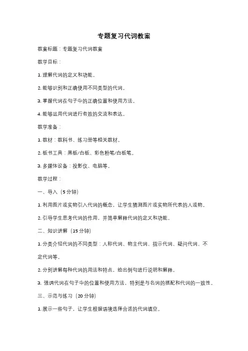 专题复习代词教案