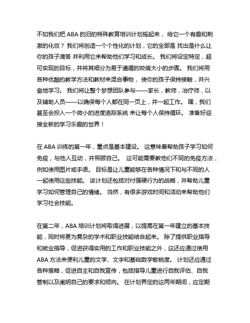 一份详尽的2年aba训练计划,特教