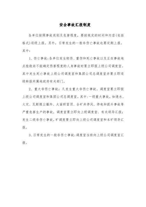 煤矿调度安全事故汇报制度