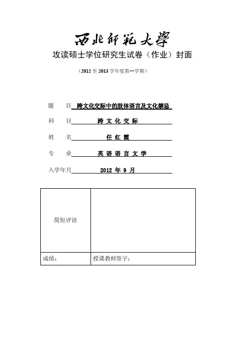 跨文化交际中的肢体语言及文化禁忌【精选】