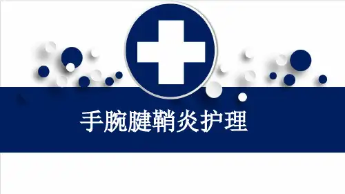 手腕腱鞘炎护理