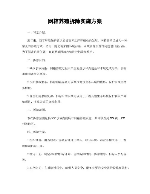网箱养殖拆除实施方案
