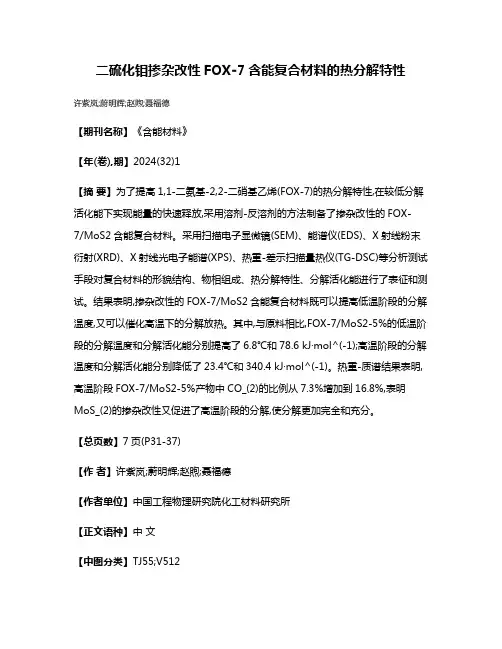 二硫化钼掺杂改性FOX