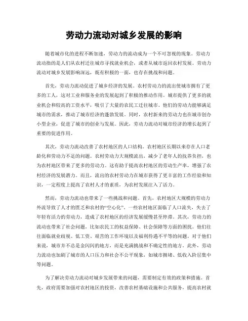 劳动力流动对城乡发展的影响