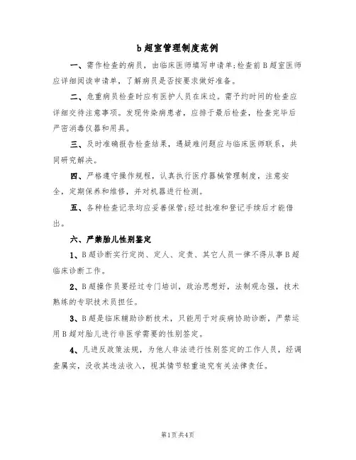 b超室管理制度范例(2篇)