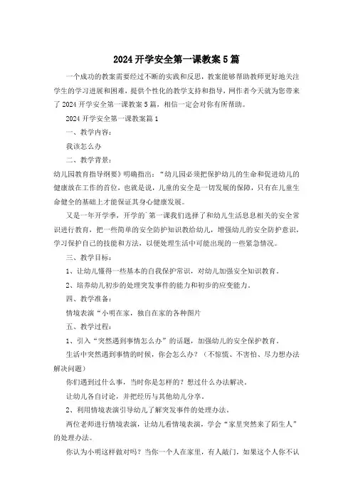 2024开学安全第一课教案5篇