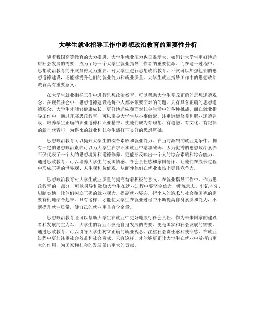 大学生就业指导工作中思想政治教育的重要性分析
