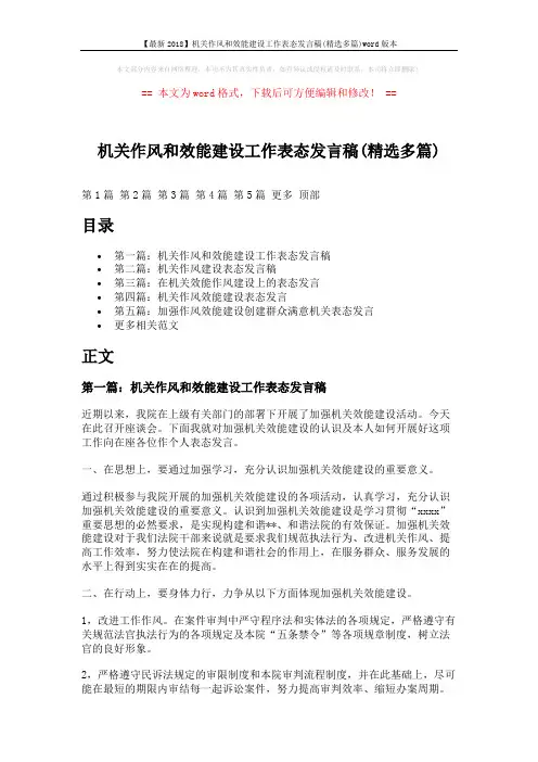 【最新2018】机关作风和效能建设工作表态发言稿(精选多篇)word版本 (8页)