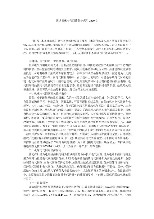 浅谈机床电气回路保护应用2500字