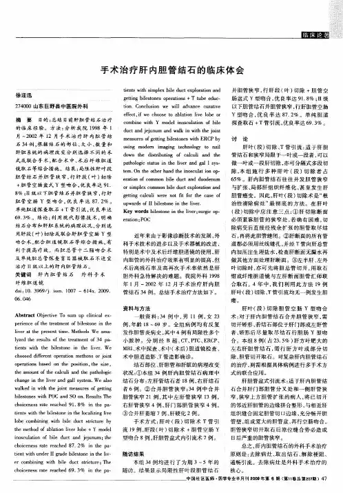 手术治疗肝内胆管结石的临床体会