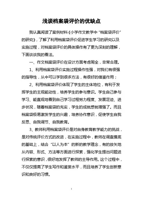 浅谈档案袋评价的优缺点