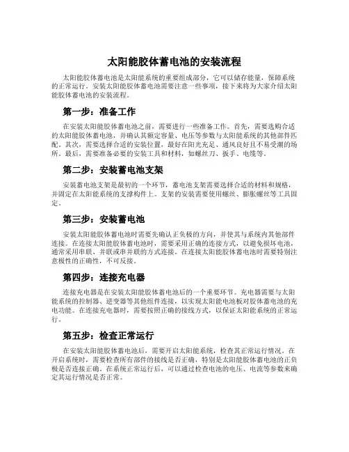 太阳能胶体蓄电池的安装流程