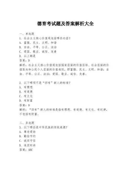 德育考试题及答案解析大全