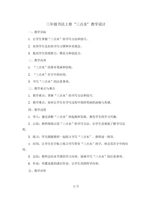 三年级书法上册  三点水 教案